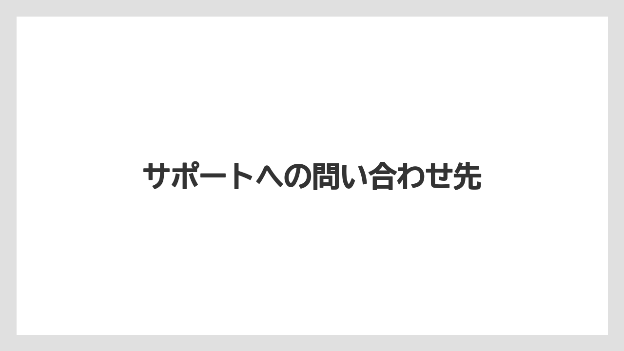 【コーヒーマシン】【ドルチェグスト】【ネスカフェ】【バリスタ】サポートへの問い合わせ先