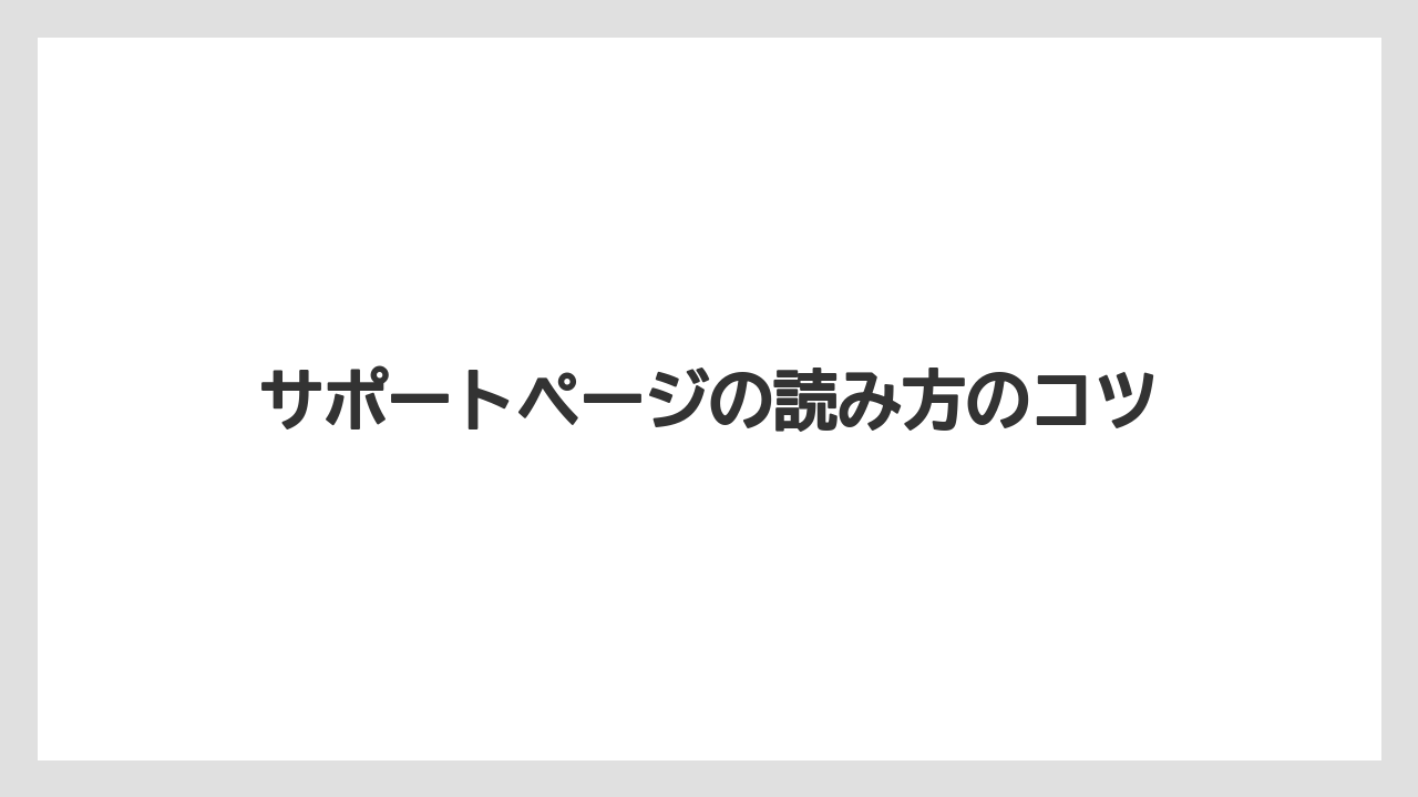 【コーヒー】【ドルチェグスト】【珈琲】サポートページの読み方のコツ