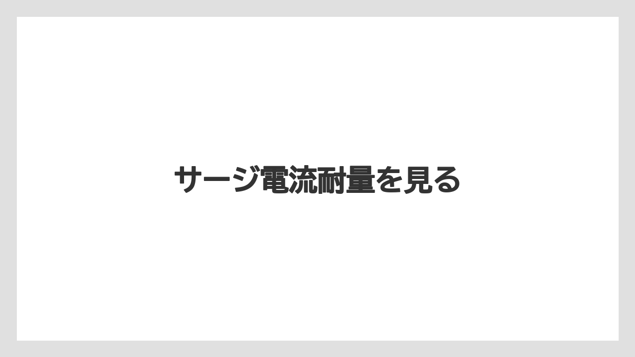 【ドリッパー】【バリスタ】サージ電流耐量を見る