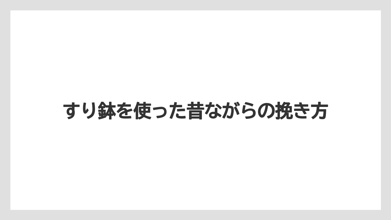 【コーヒー豆】【ミル】すり鉢を使った昔ながらの挽き方