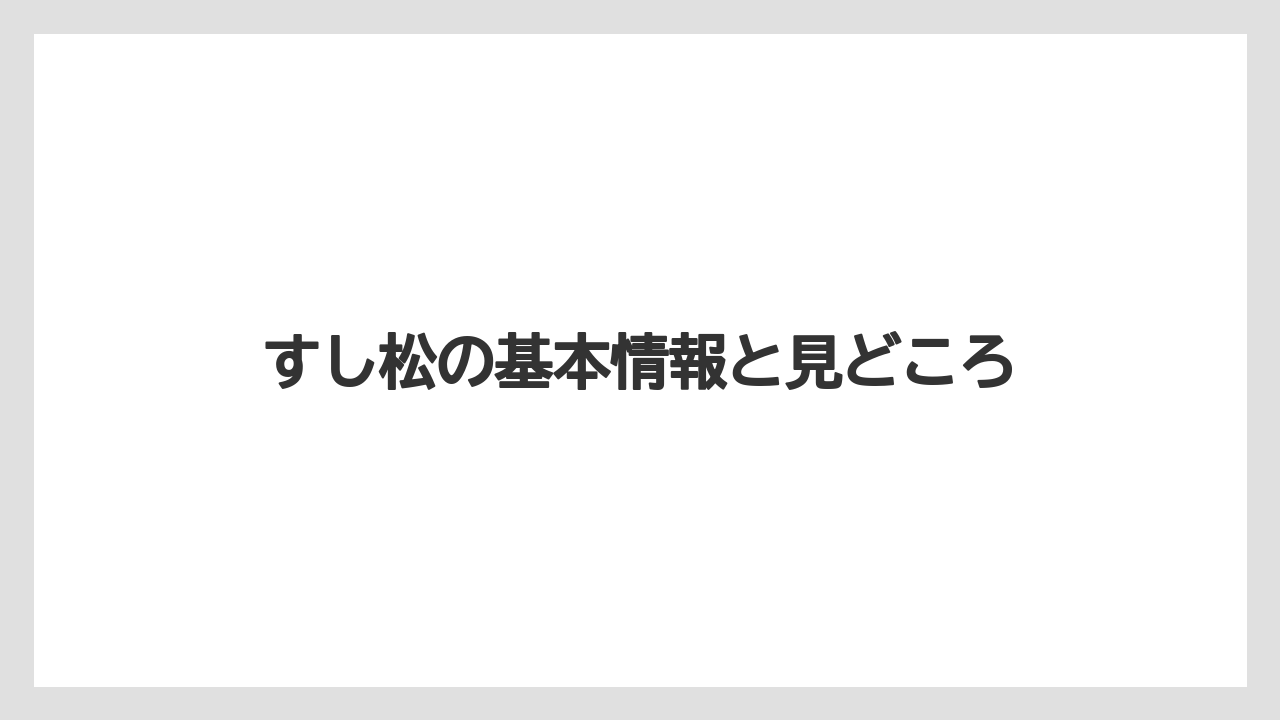 【コーヒー】【星乃珈琲店】【珈琲】すし松の基本情報と見どころ