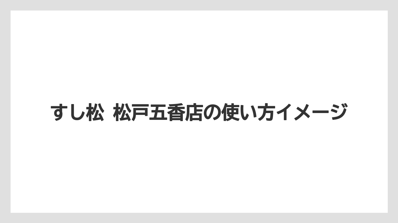 【コーヒー】【星乃珈琲店】【珈琲】すし松 松戸五香店の使い方イメージ