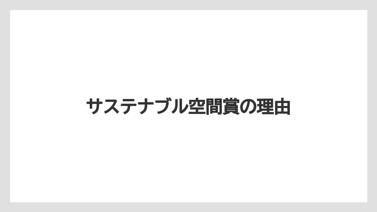 【コーヒー豆】【スペシャルティ】【ドリップ】【フィルター】【堀口珈琲】サステナブル空間賞の理由