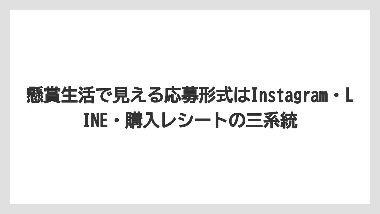 【エスプレッソマシン】【コーヒー】【スタバ】【デロンギ】【豆】懸賞生活で見える応募形式はInstagram・LINE・購入レシートの三系統