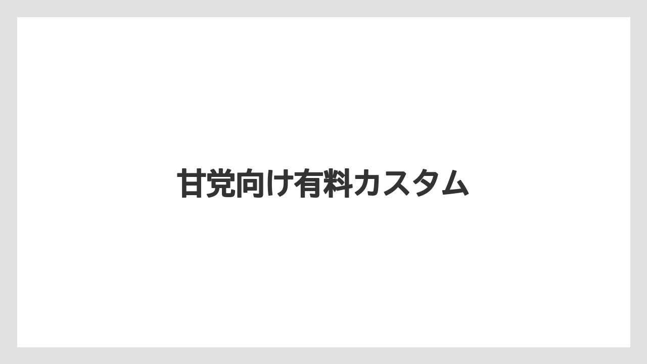 【スターバックス】【ミル】甘党向け有料カスタム