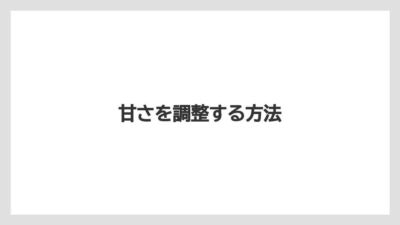 【コンビニ】【コーヒーミル】【スターバックス】【ドリップ】【ミル】甘さを調整する方法