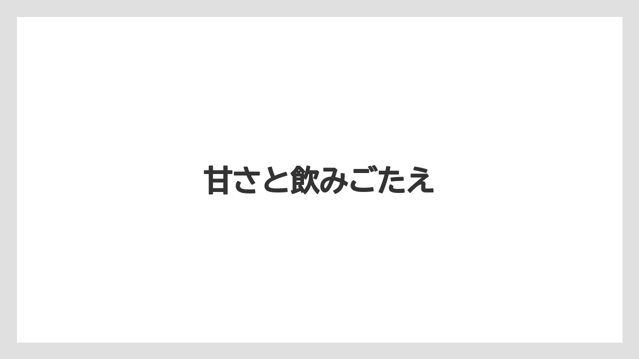 【スターバックス】【ミル】甘さと飲みごたえ