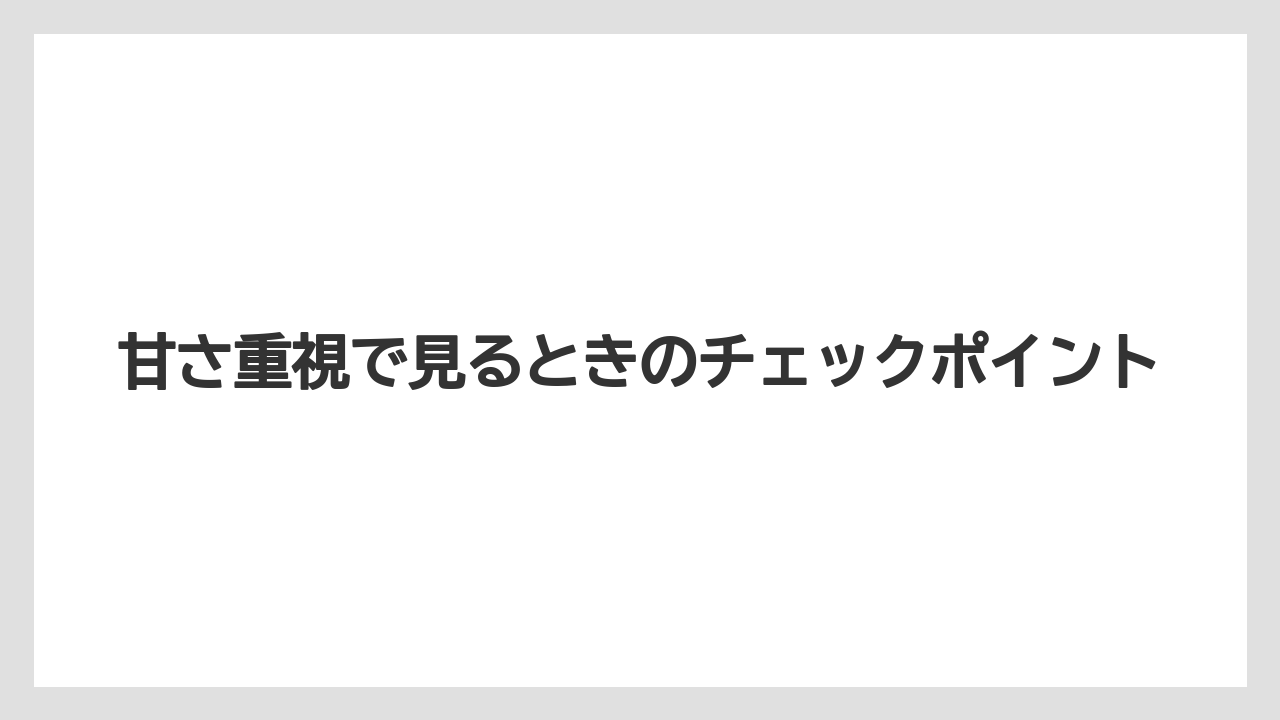 【コーヒー】【ドトール】【珈琲】【豆】甘さ重視で見るときのチェックポイント