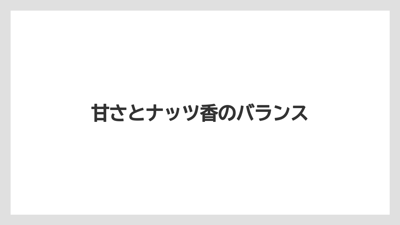 【カプセル】【コーヒー豆】【スターバックス】【ドルチェグスト】【賞味期限】甘さとナッツ香のバランス