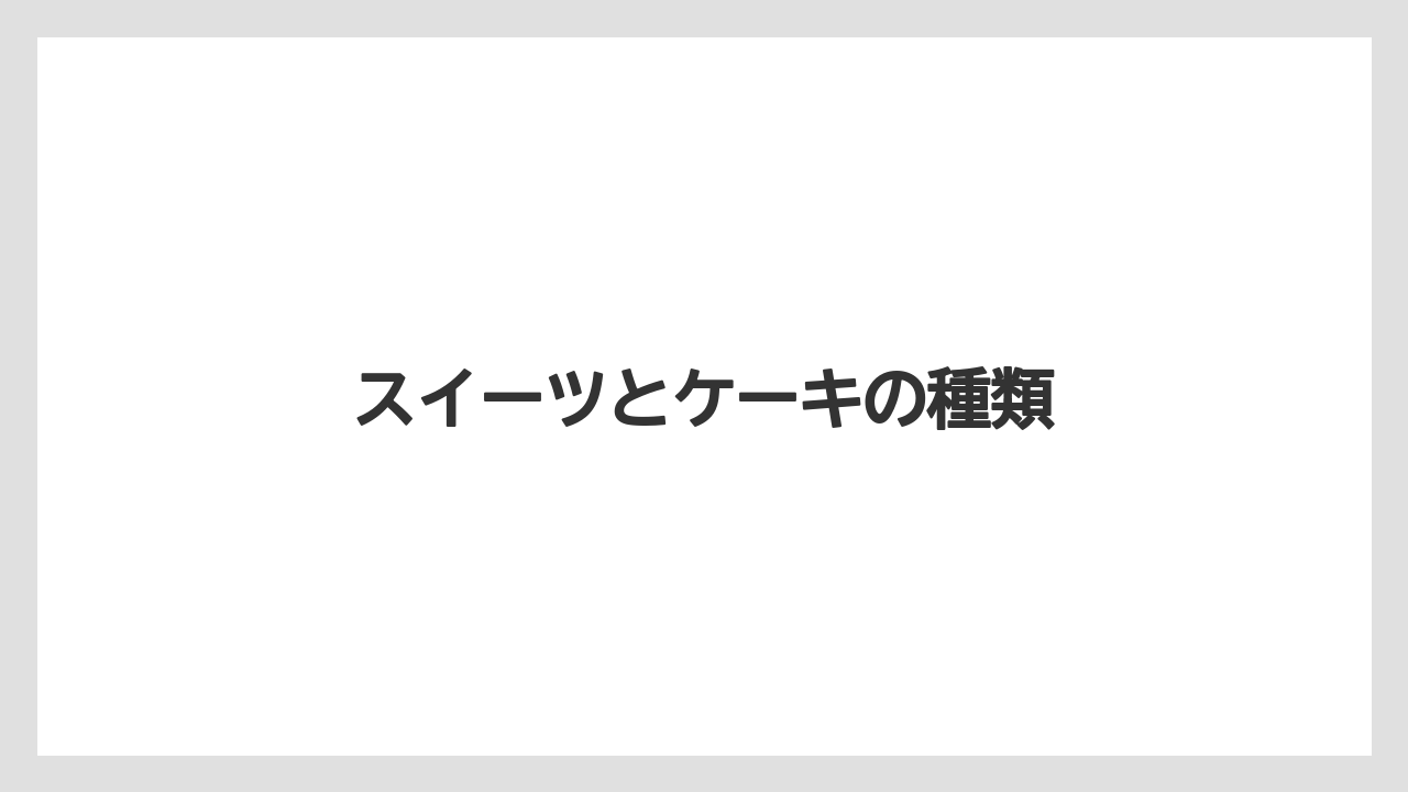 【カフェインレス】【コーヒー豆】【ドトール】【ミル】スイーツとケーキの種類