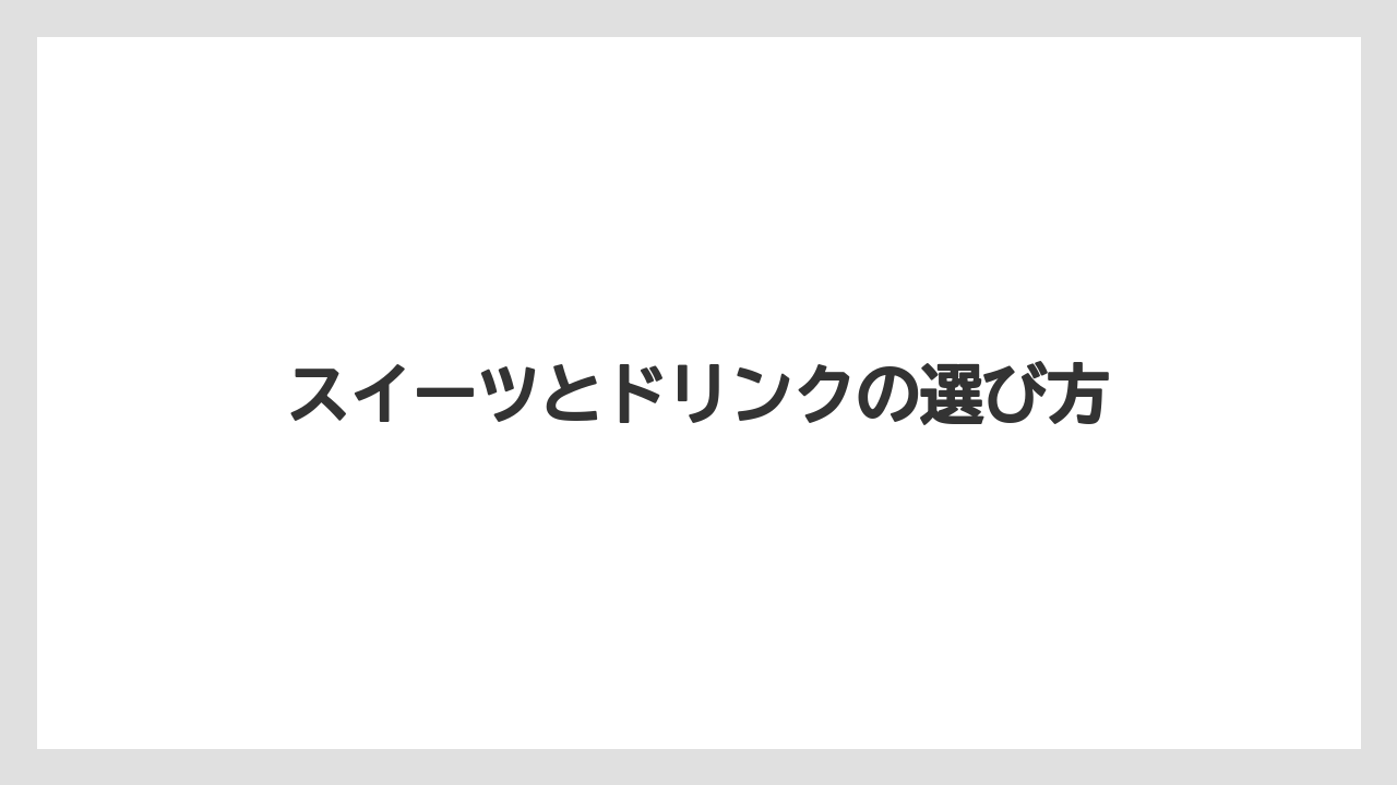 【カルディ】【コーヒー豆】【冷凍】スイーツとドリンクの選び方