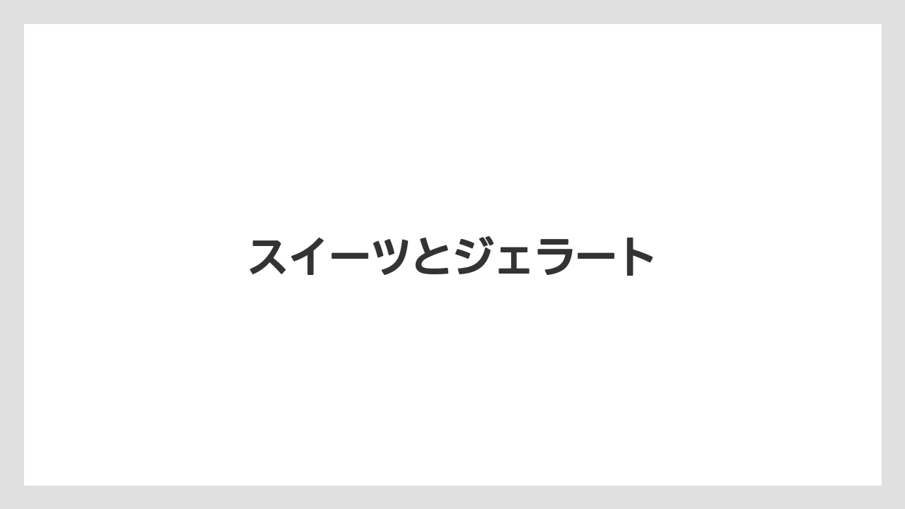 【コーヒー豆】【ドリップ】【ネスカフェ】【ミル】【焙煎】スイーツとジェラート