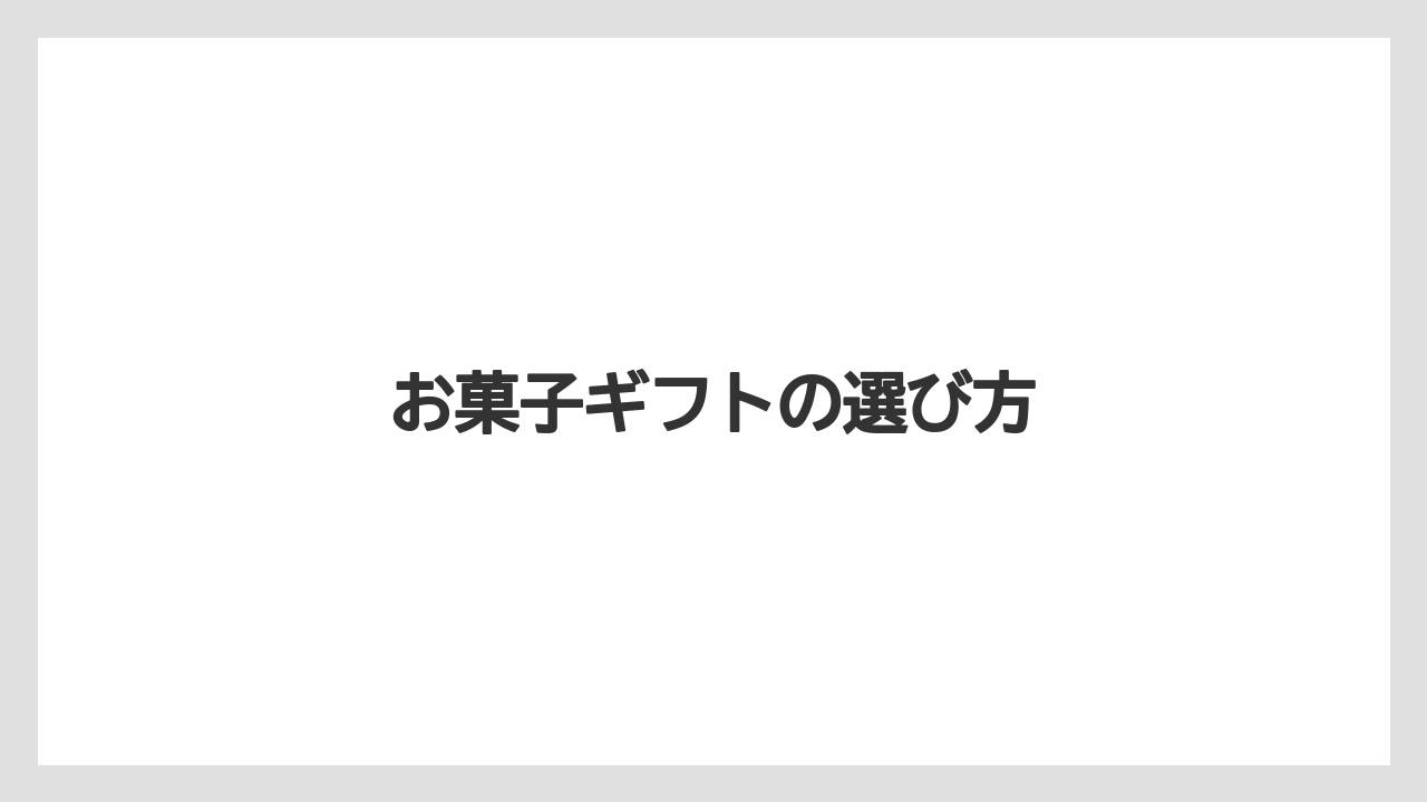 【カルディ】【ギフト】【コーヒー豆】【セール】【ドリップ】お菓子ギフトの選び方
