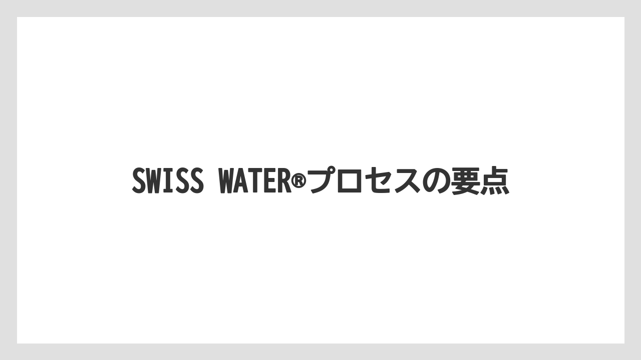 【ギフト】【コーヒー】【コーヒー豆】【ドリップ】【珈琲】SWISS WATER®プロセスの要点