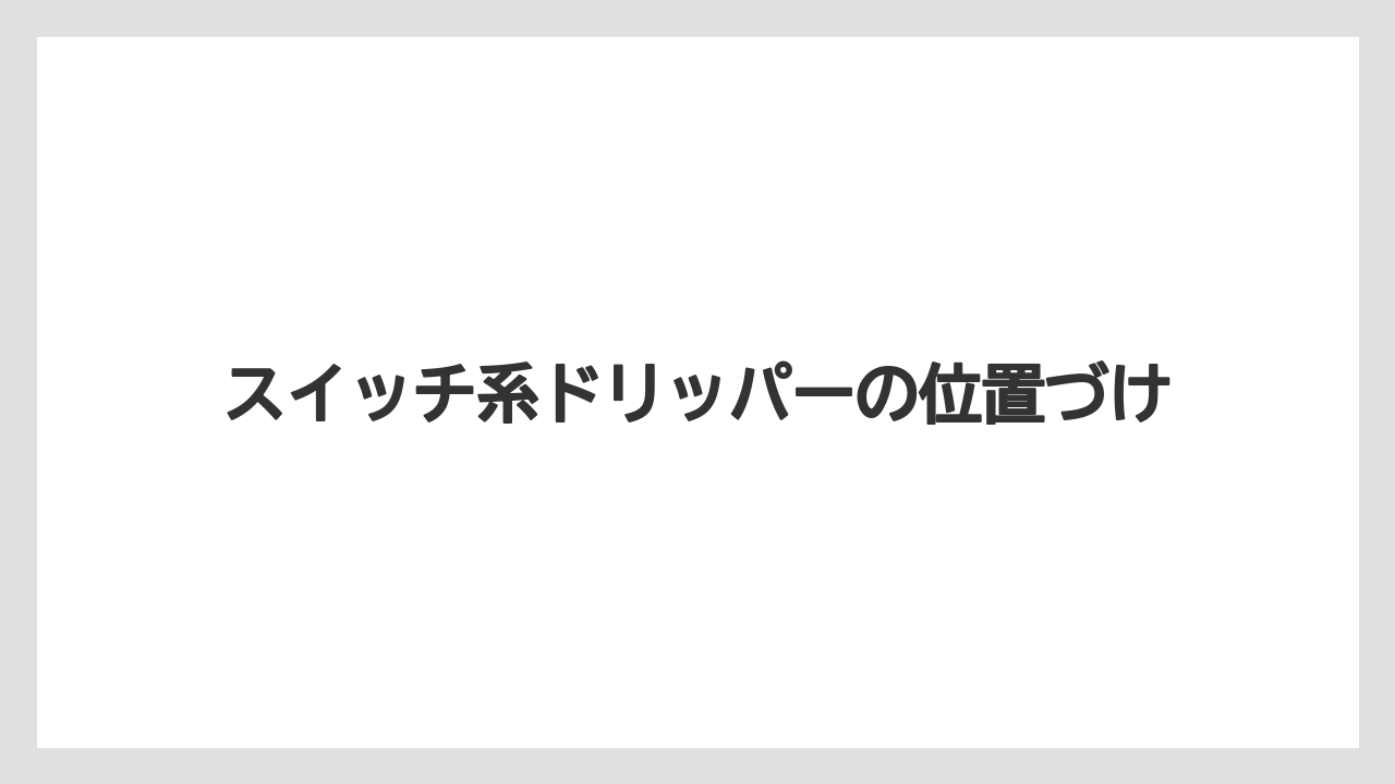 【ギフト】【コーヒー】【コーヒー粉】【ドリップ】【ハリオ】スイッチ系ドリッパーの位置づけ