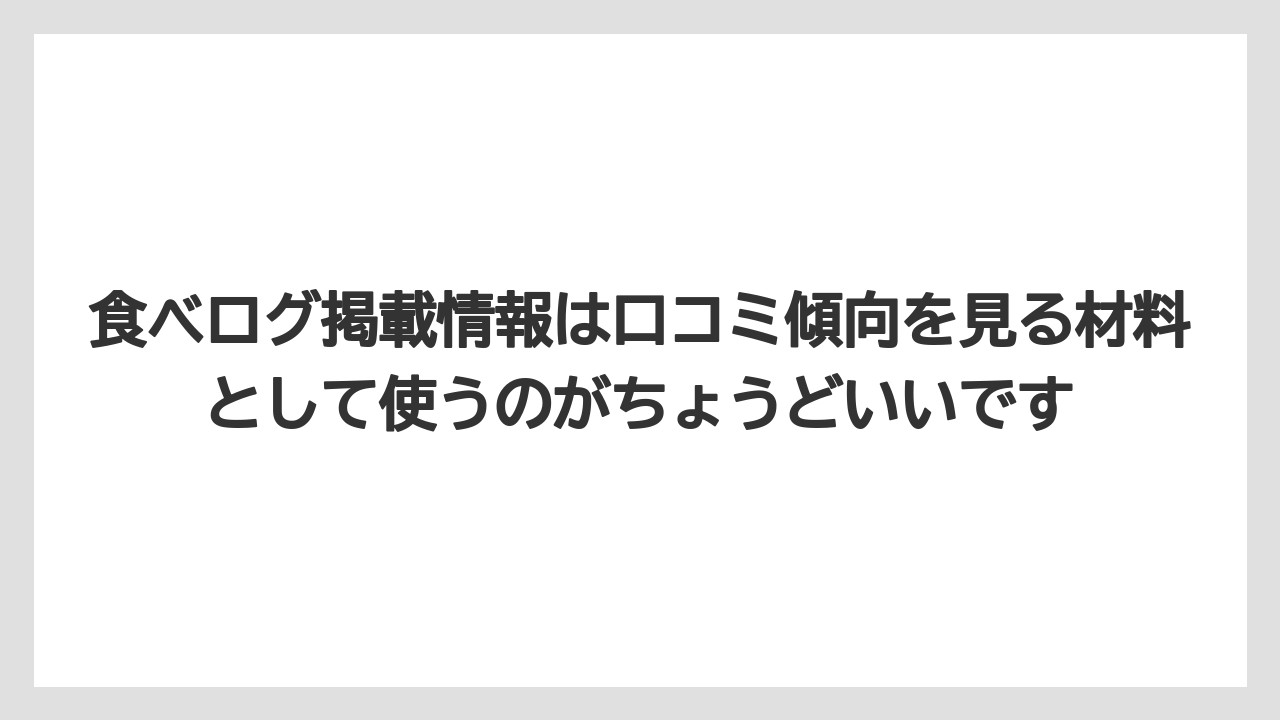 【コーヒー】【ドトール】【珈琲】食べログ掲載情報は口コミ傾向を見る材料として使うのがちょうどいいです