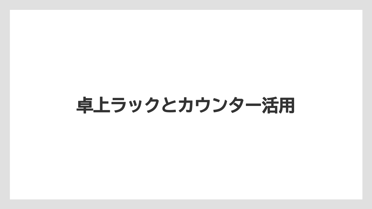 【コーヒー】【コーヒー粉】【コーヒー豆】【セール】【豆】卓上ラックとカウンター活用