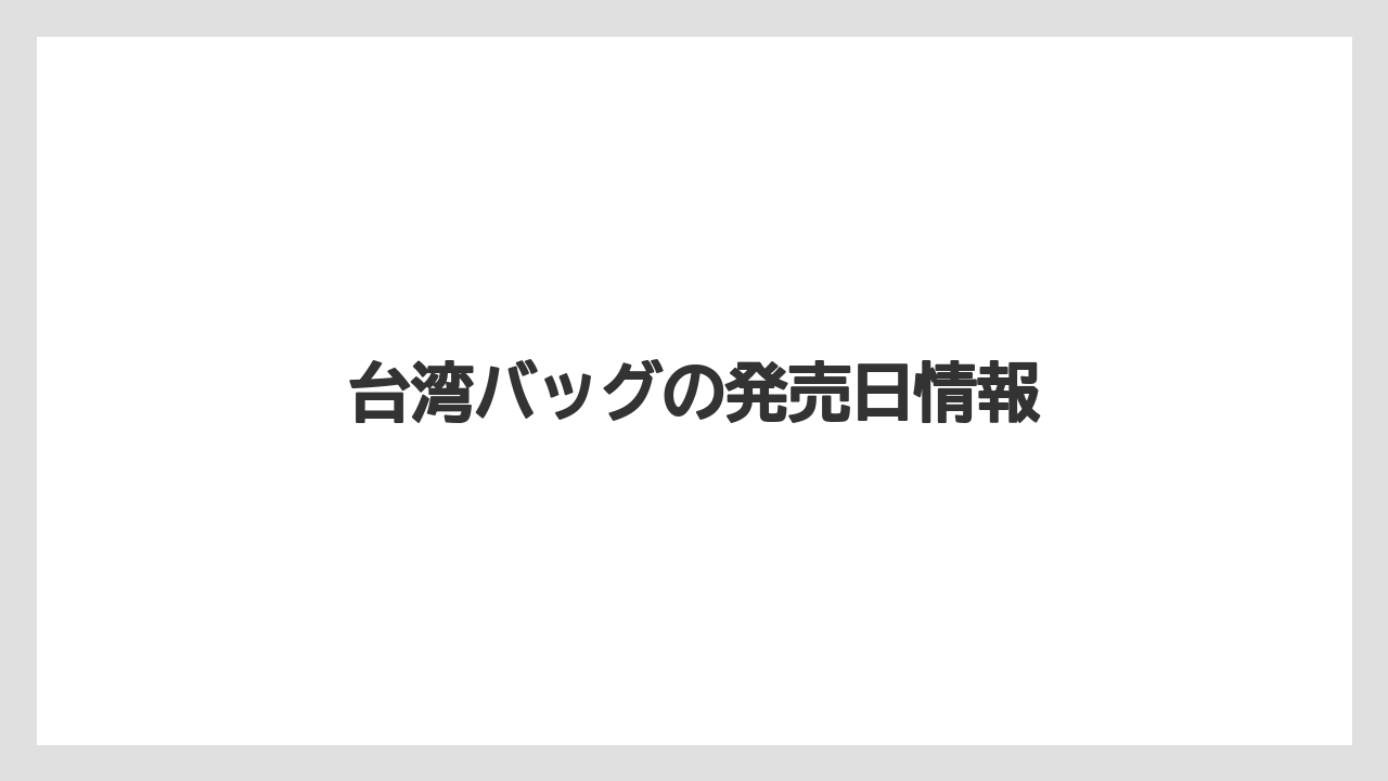 【カルディ】【コーヒー豆】【冷凍】台湾バッグの発売日情報