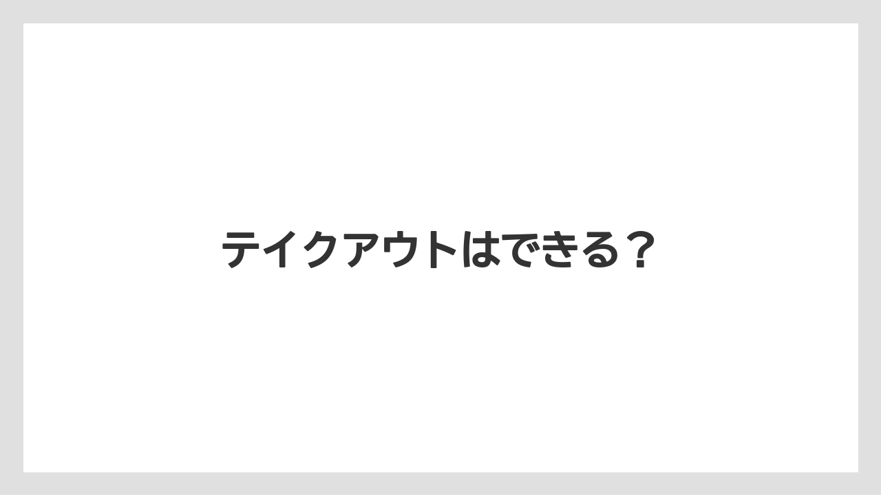 【ドトール】テイクアウトはできる？