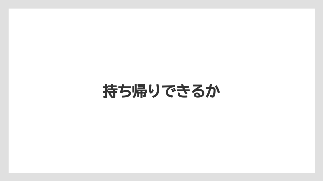 【コンビニ】【コーヒー豆】【ドトール】【ミル】【冷凍】持ち帰りできるか