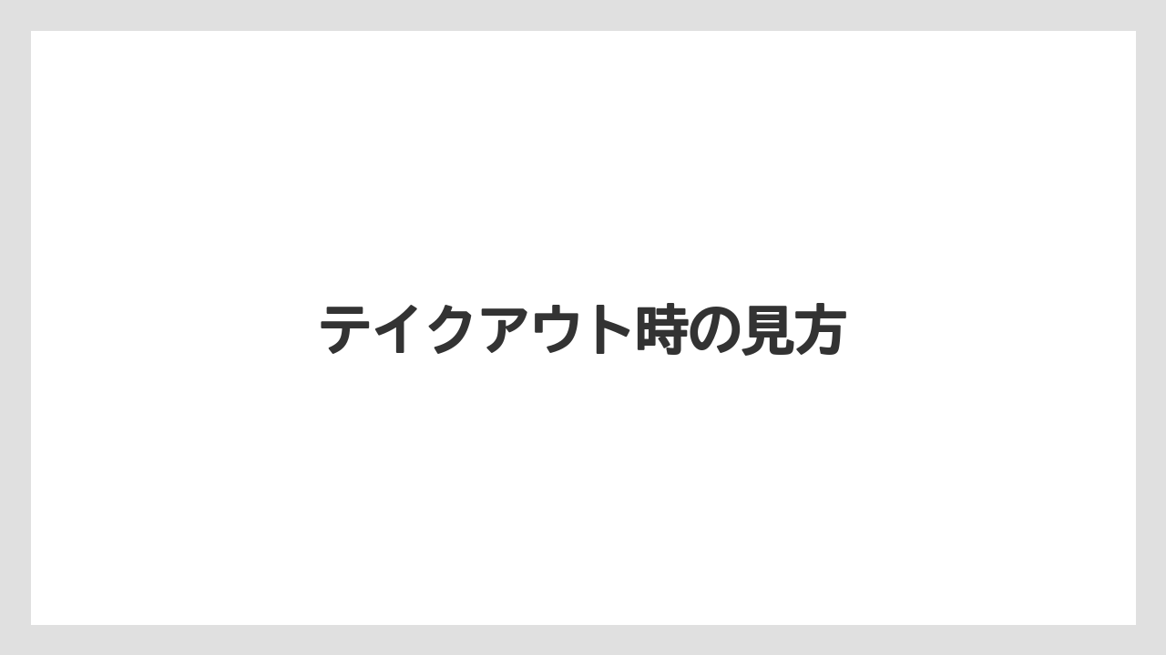 【コーヒー】【ドトール】【珈琲】テイクアウト時の見方