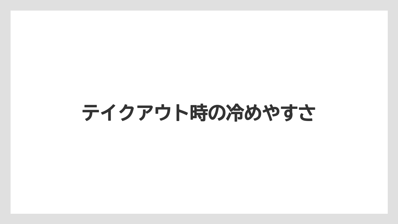 【コーヒー豆】【スターバックス】【タリーズ】【バリスタ】【ミル】テイクアウト時の冷めやすさ