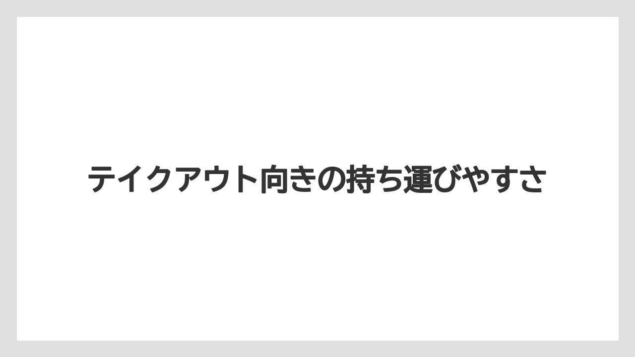 【コーヒー】【珈琲】【豆】テイクアウト向きの持ち運びやすさ