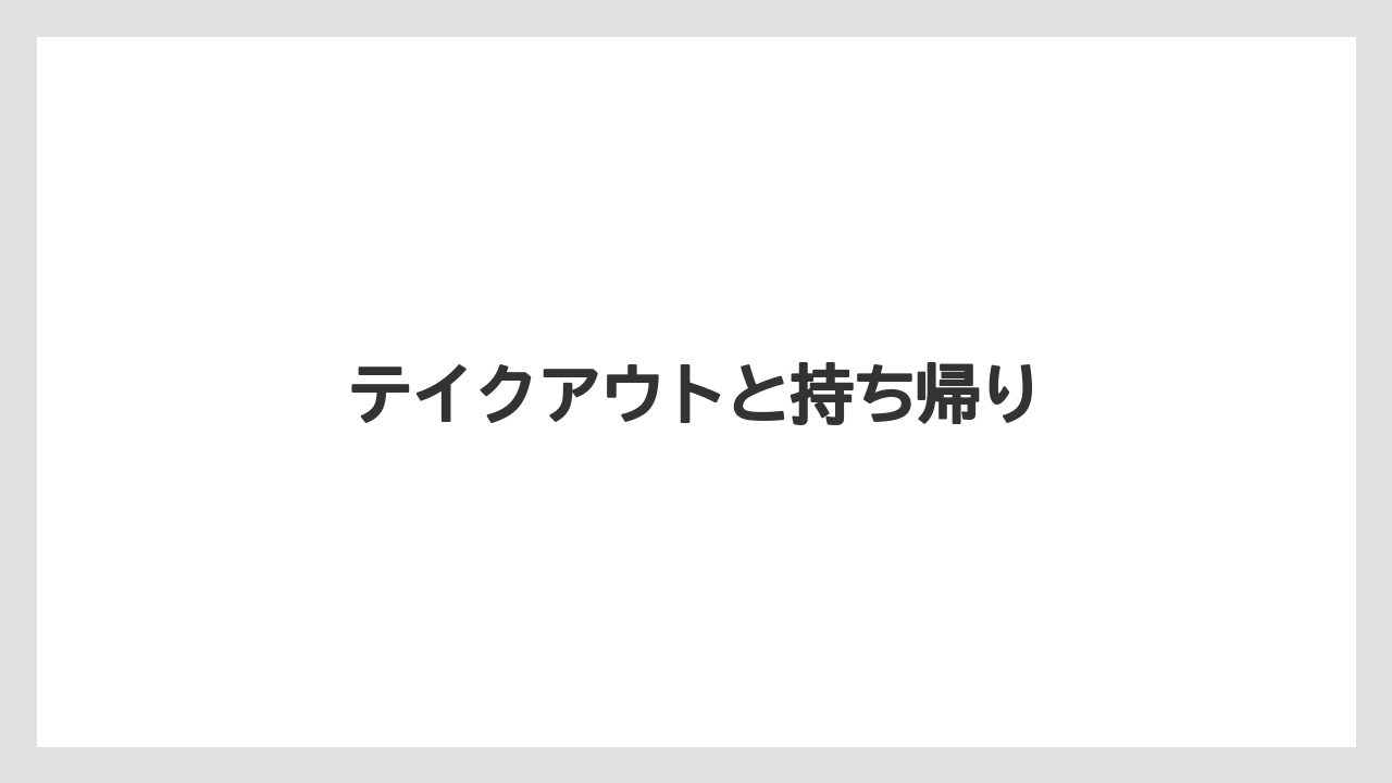 【コーヒー豆】【スペシャルティ】【ミル】【丸山珈琲】テイクアウトと持ち帰り