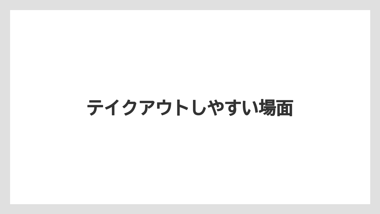 【スターバックス】【ドトール】テイクアウトしやすい場面