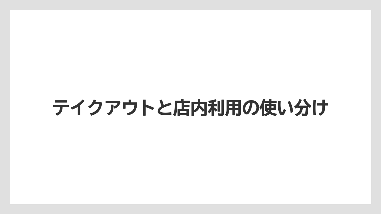 【コーヒー】【ドトール】【珈琲】テイクアウトと店内利用の使い分け
