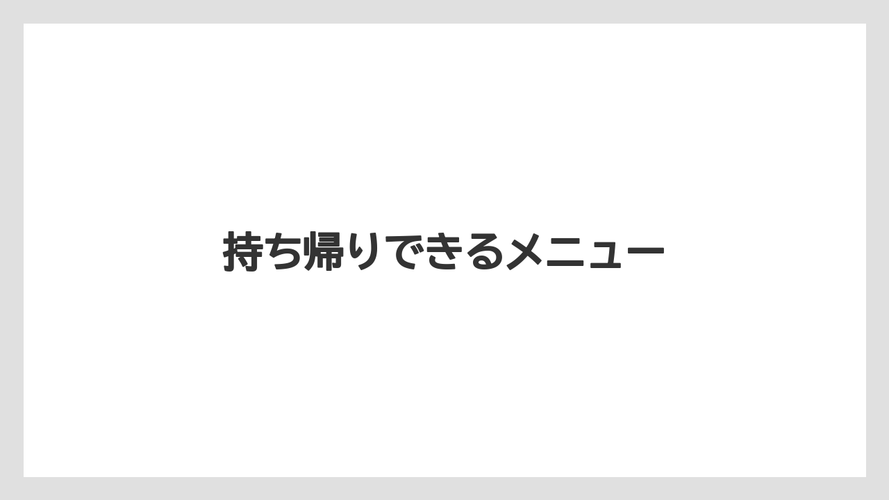 【コーヒー豆】【ドトール】【ミル】持ち帰りできるメニュー