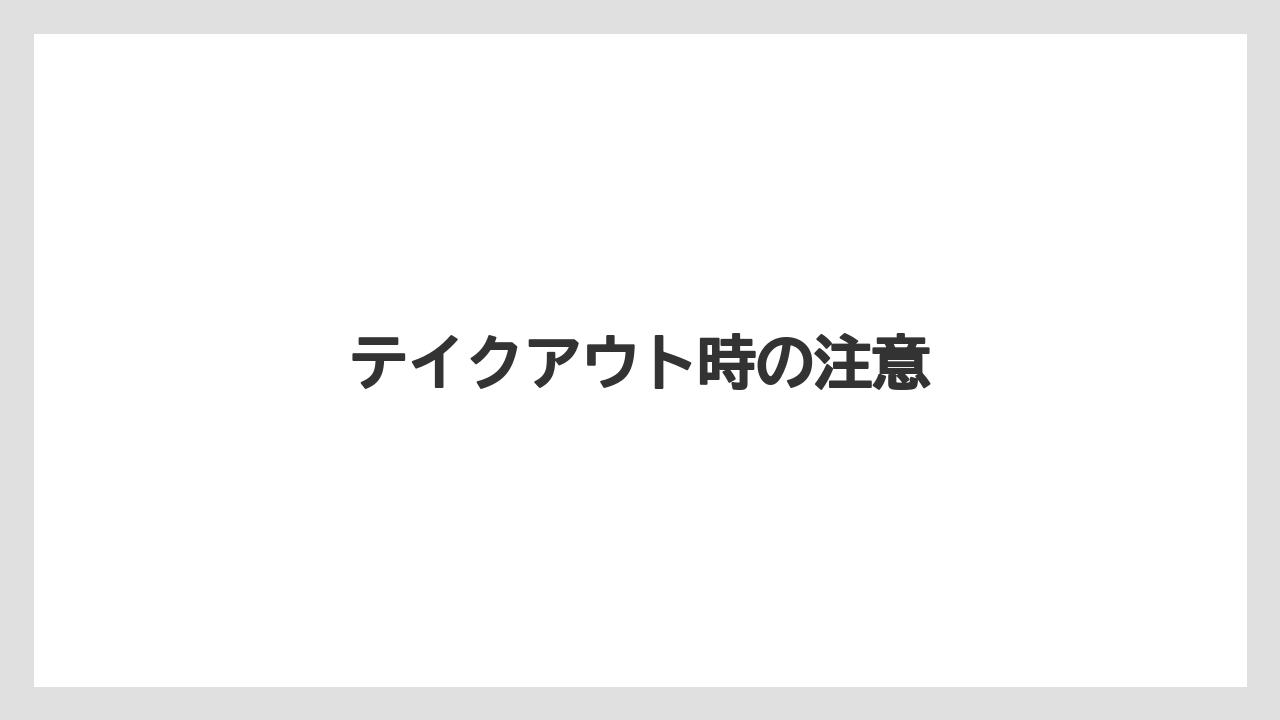【コーヒー豆】【タリーズ】【ミル】テイクアウト時の注意