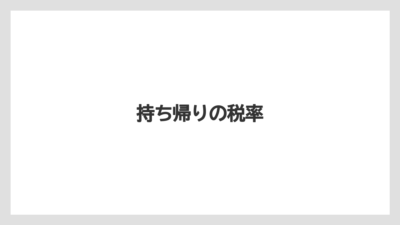 【コーヒー豆】【ドトール】【ミル】持ち帰りの税率