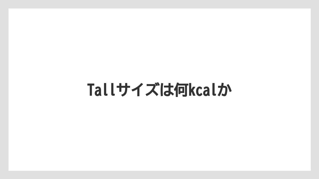 【コーヒー豆】【タリーズ】【ミル】Tallサイズは何kcalか
