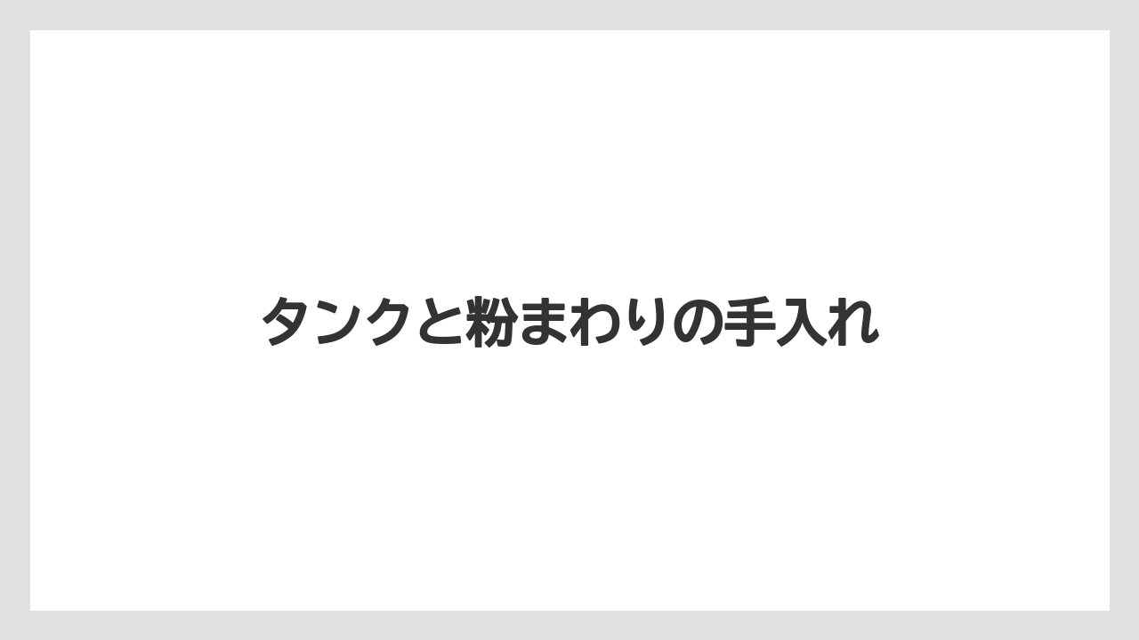 【コーヒーメーカー】【ドリップ】【ネスカフェ】【バリスタ】【洗浄】タンクと粉まわりの手入れ