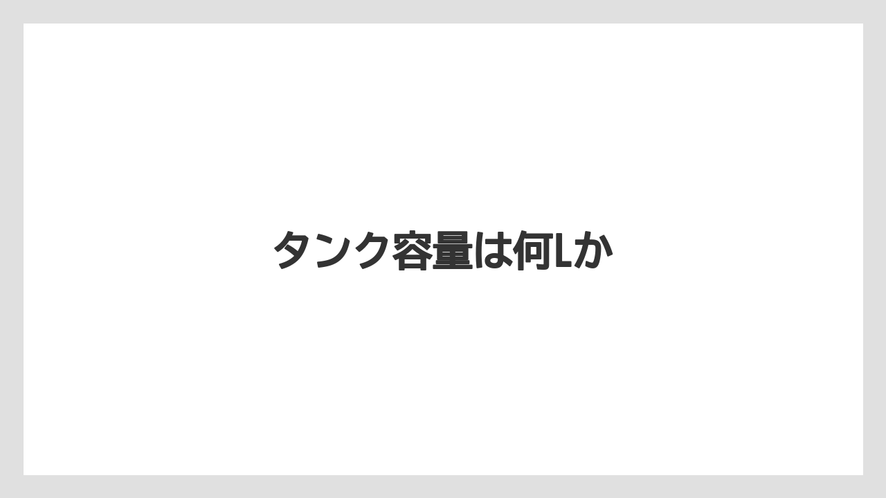 【コーヒーマシン】【コーヒー豆】【ネスカフェ】【バリスタ】【水漏れ】タンク容量は何Lか