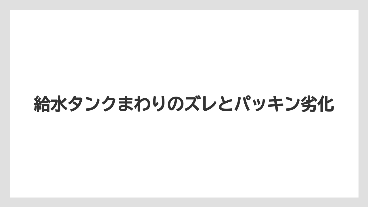 【コーヒー】【バリスタ】【珈琲】給水タンクまわりのズレとパッキン劣化