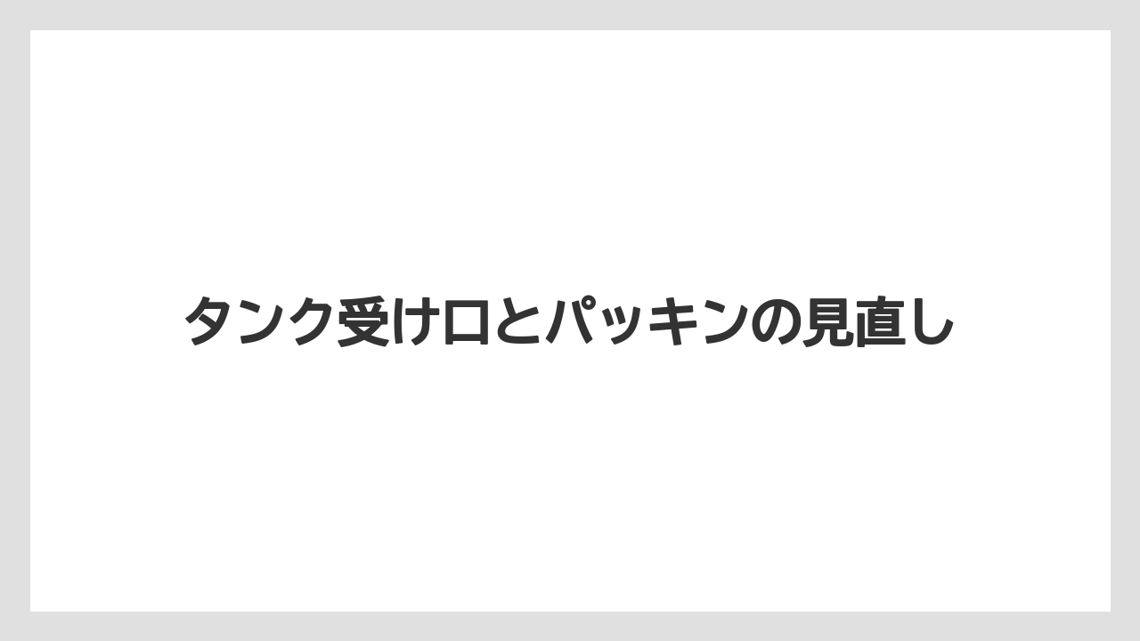 【コーヒー】【バリスタ】【珈琲】タンク受け口とパッキンの見直し