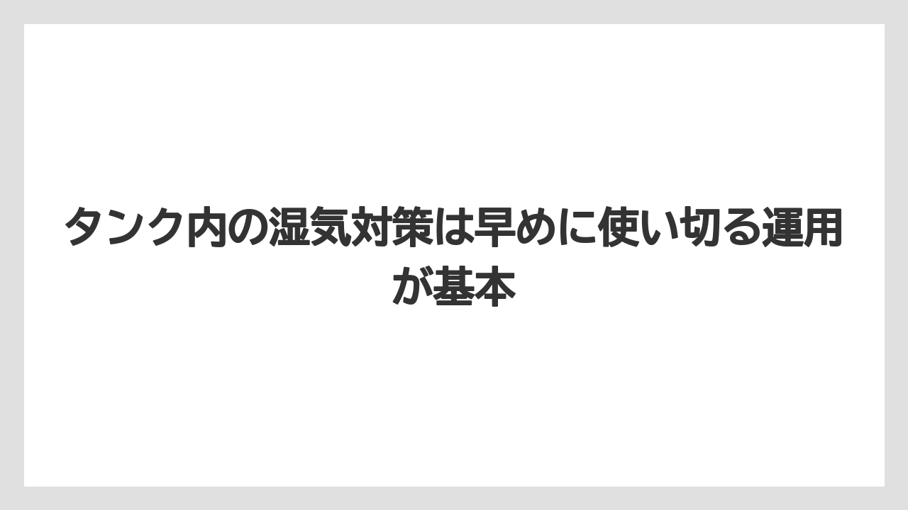 【エスプレッソマシン】【コーヒー】【バリスタ】【珈琲】【豆】タンク内の湿気対策は早めに使い切る運用が基本