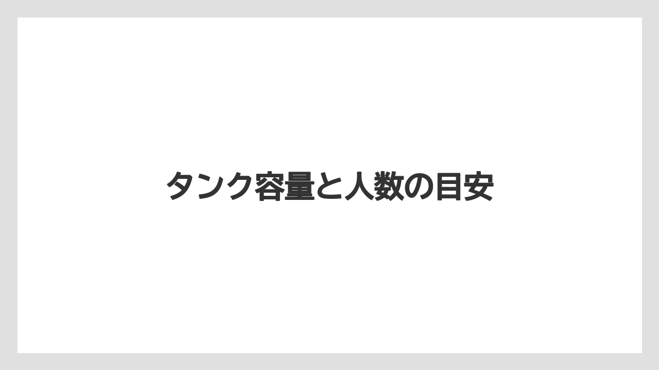 【コーヒーメーカー】【ドリップ】【バリスタ】【ミル】【掃除】タンク容量と人数の目安