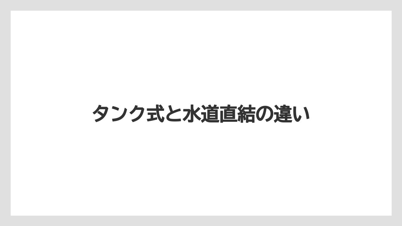 【エスプレッソマシン】【グラインダー】【コーヒーマシン】【ネスカフェ】【バリスタ】タンク式と水道直結の違い