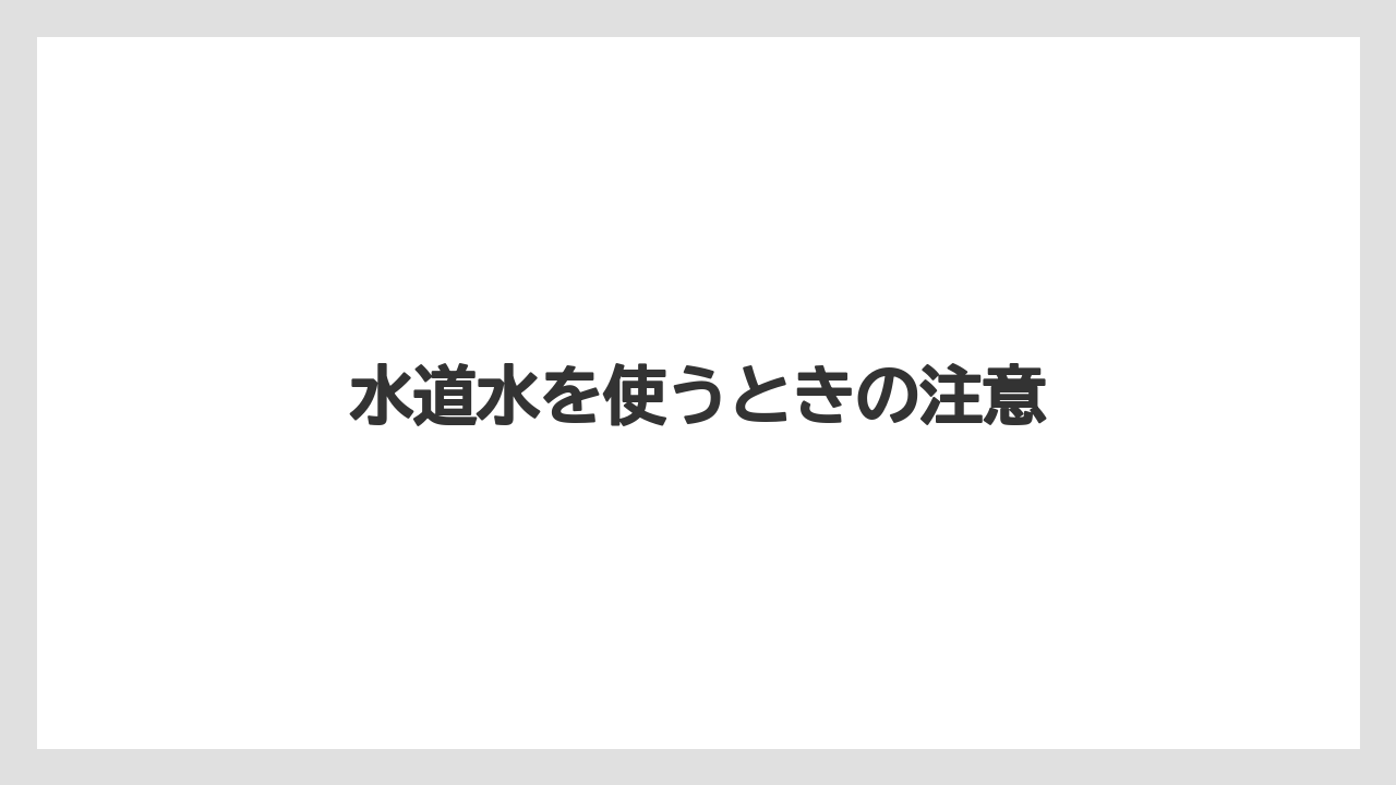 【カフェインレス】【コーヒーマシン】【コーヒーメーカー】【スペシャルティ】【デロンギ】水道水を使うときの注意