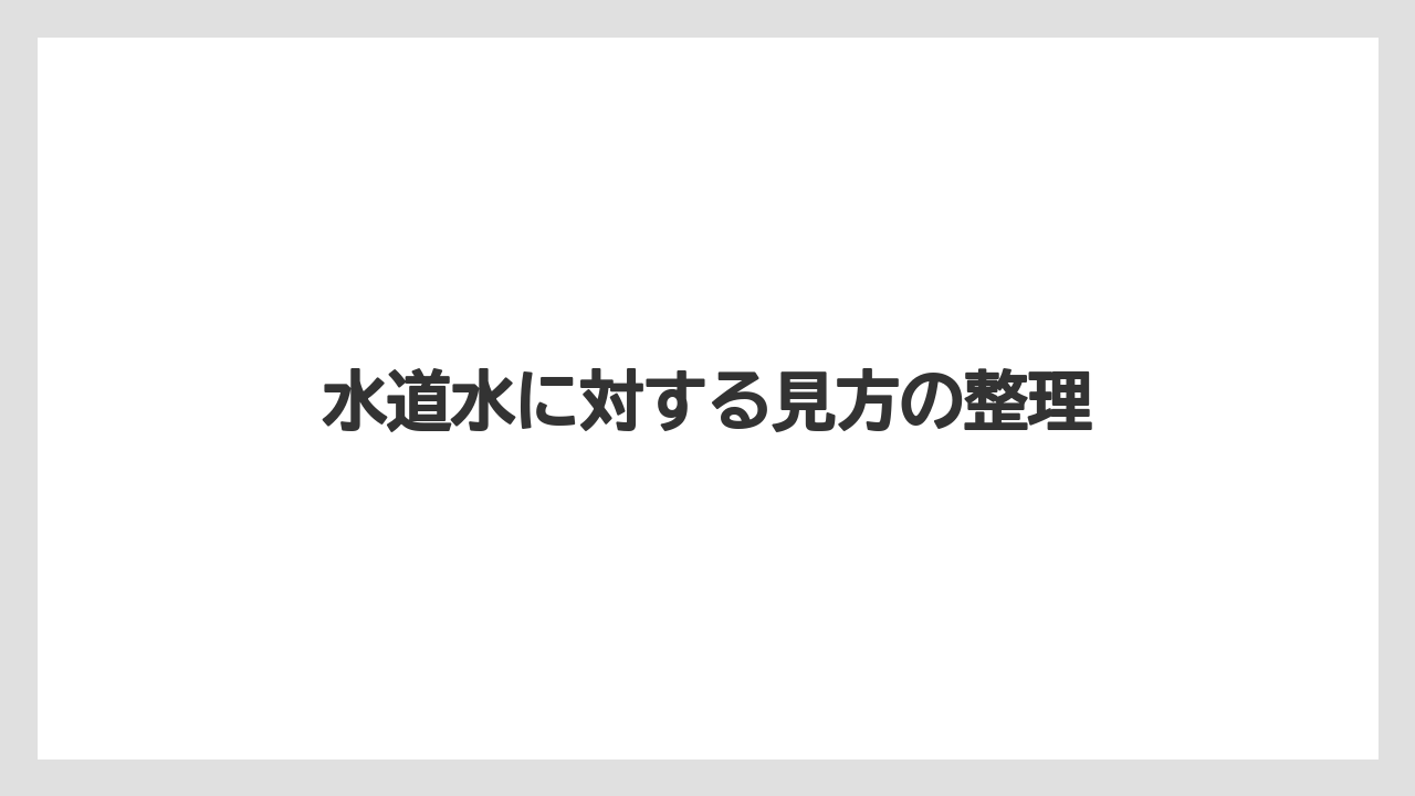 【コーヒー】【セブンイレブン】【ドリップ】【ローソン】【焙煎】水道水に対する見方の整理