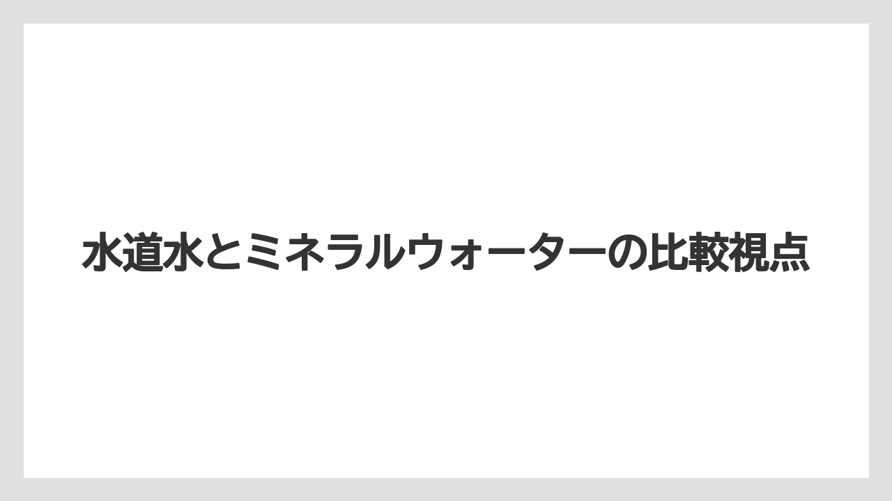 【コーヒー】【セブンイレブン】【ドリップ】【ローソン】【焙煎】水道水とミネラルウォーターの比較視点