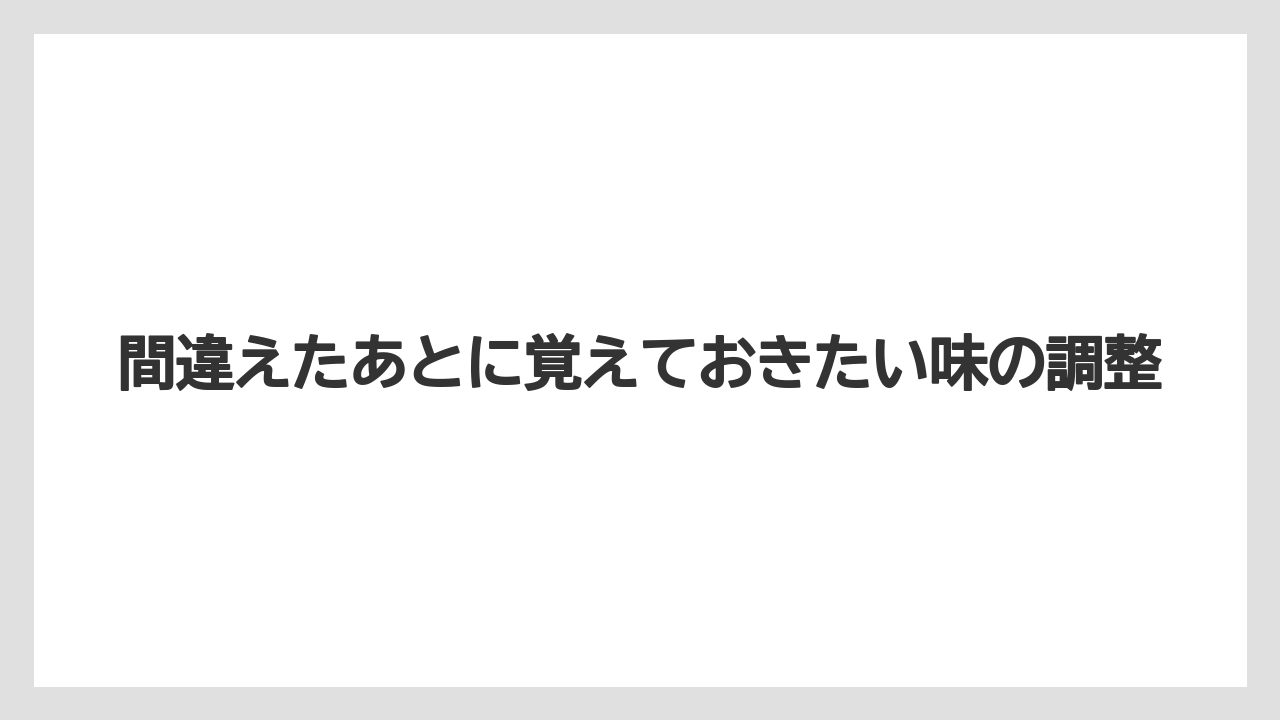 【コーヒー】【珈琲】【豆】間違えたあとに覚えておきたい味の調整