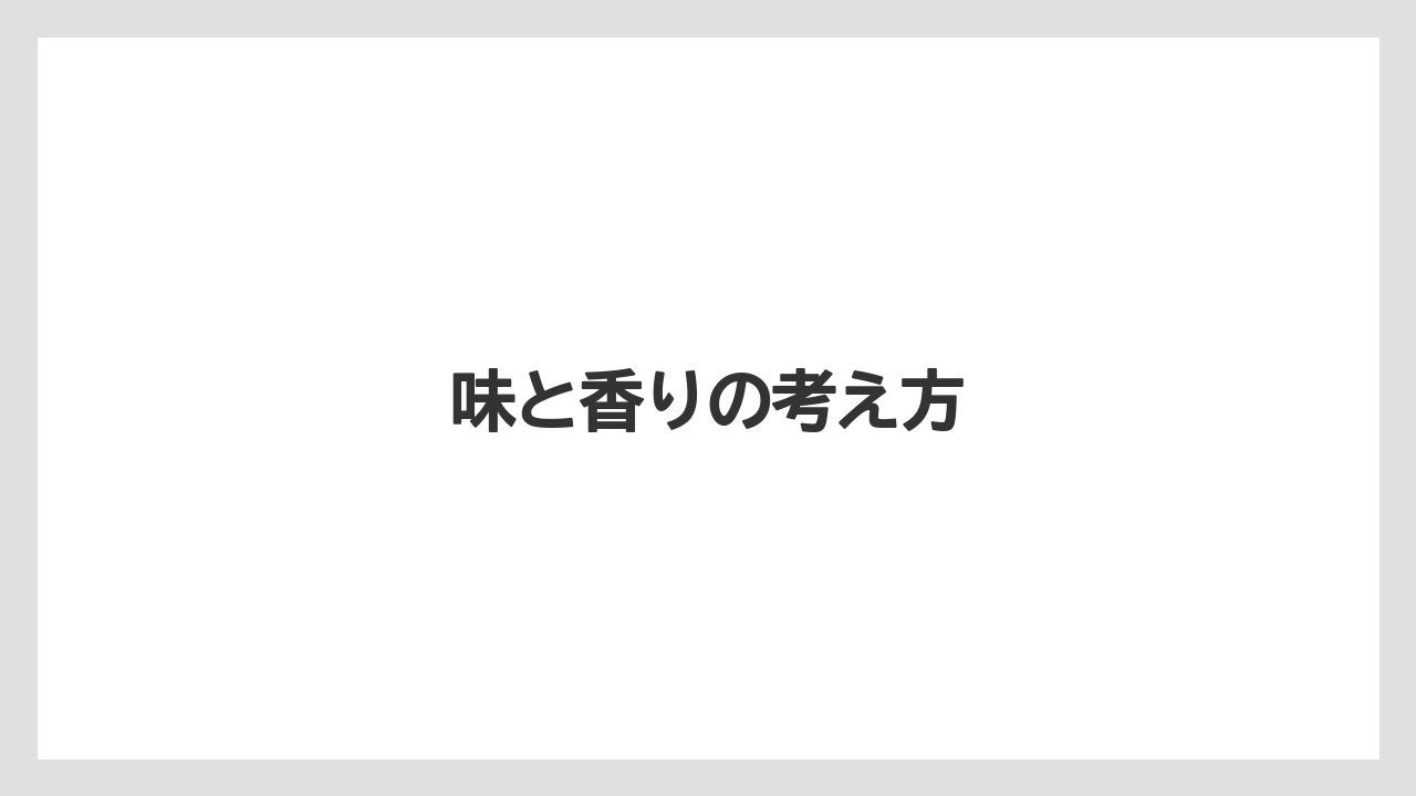【カプセル】【コーヒーマシン】【スペシャルティ】【ドルチェグスト】【ネスカフェ】味と香りの考え方