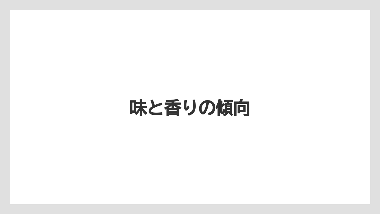 【カプセル】【コーヒーメーカー】【ドルチェグスト】【ネスカフェ】【ミル】味と香りの傾向