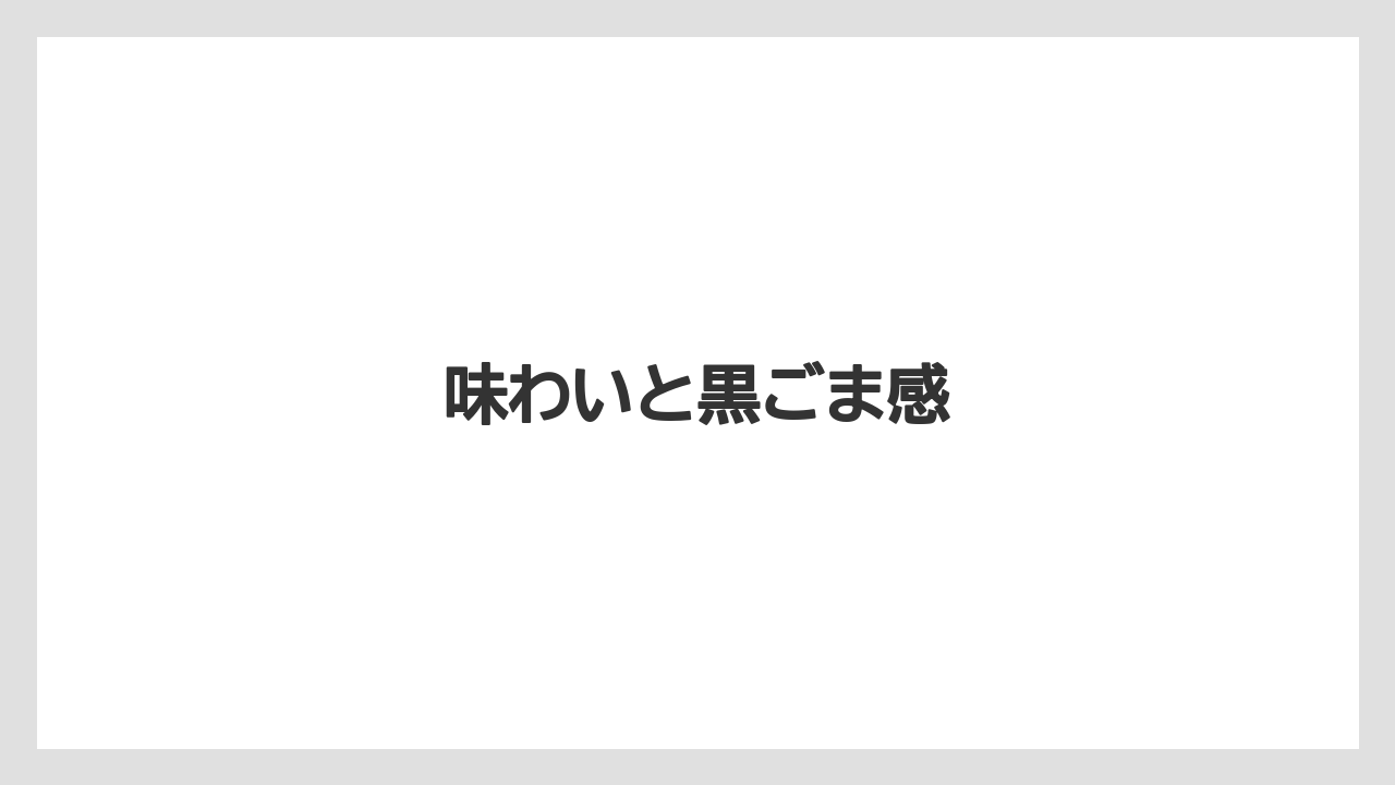 【コーヒー豆】【ドトール】【ミル】味わいと黒ごま感