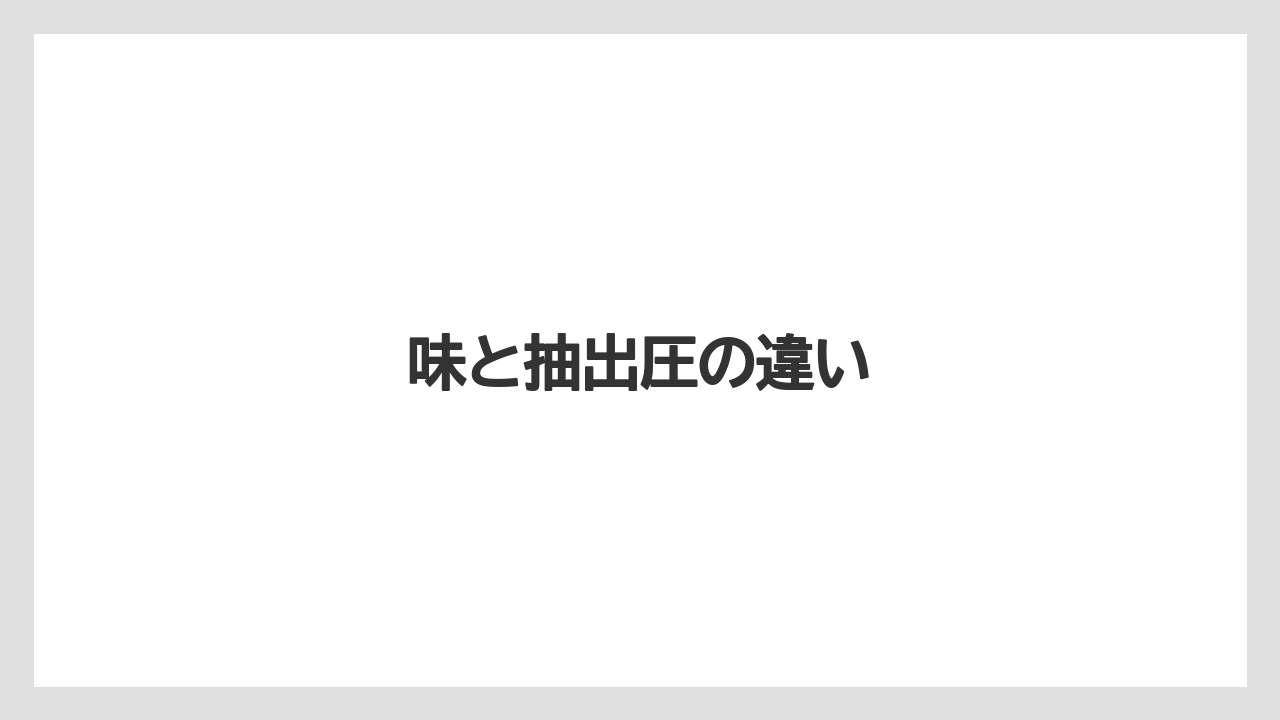【カプセル】【スターバックス】【ドルチェグスト】【ネスカフェ】【ネスプレッソ】味と抽出圧の違い