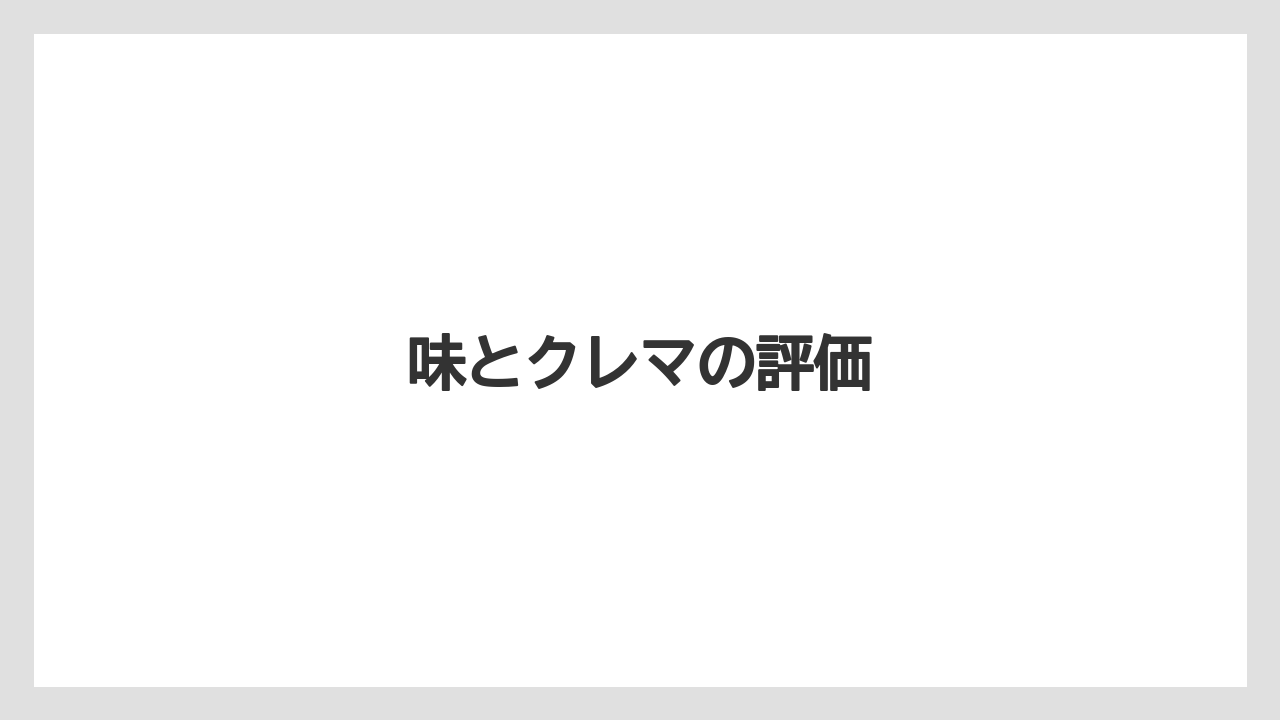 【エスプレッソマシン】【カプセル】【グラインダー】【コーヒーマシン】【デロンギ】味とクレマの評価